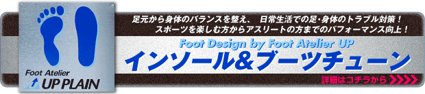 インソール＆ブーツチューン | 足元から身体のバランスを整え、日常生活での足・身体のトラブル対策！ スポーツを楽しむ方からアスリートの方までのパフォーマンス向上！ 