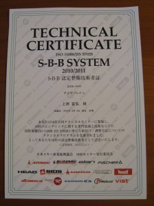 S-B-B認定整備技術者証